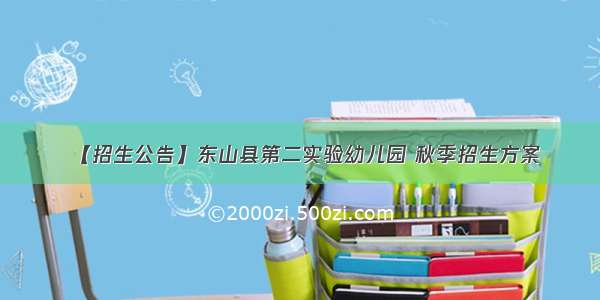 【招生公告】东山县第二实验幼儿园 秋季招生方案