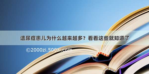 遗尿症患儿为什么越来越多？看看这些就知道了