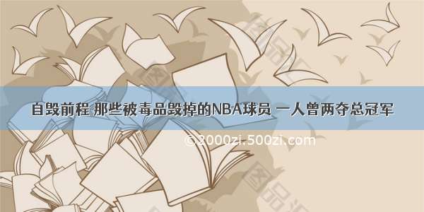 自毁前程 那些被毒品毁掉的NBA球员 一人曾两夺总冠军