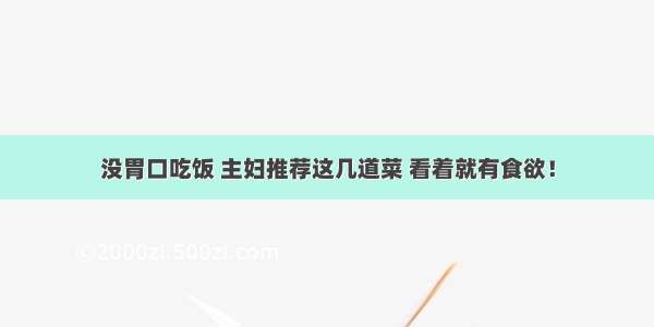 没胃口吃饭 主妇推荐这几道菜 看着就有食欲！