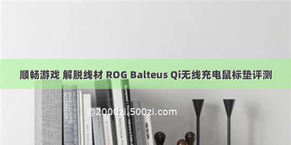 顺畅游戏 解脱线材 ROG Balteus Qi无线充电鼠标垫评测