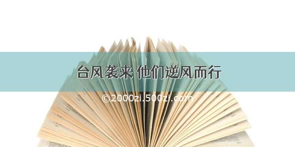 台风袭来 他们逆风而行