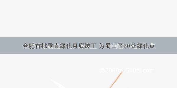 合肥首批垂直绿化月底竣工 为蜀山区20处绿化点