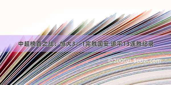 中超榜首之战：恒大3：1完胜国安 追平13连胜纪录