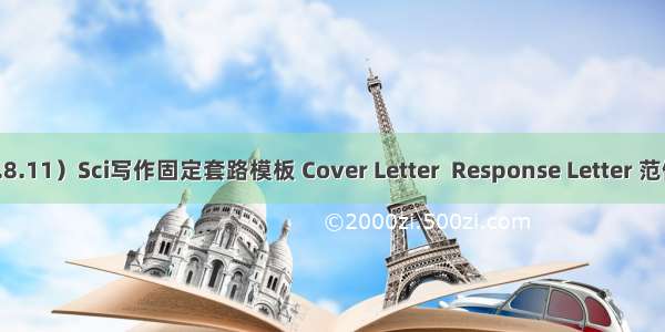 （.8.11）Sci写作固定套路模板 Cover Letter  Response Letter 范例领