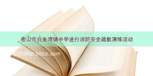 密山市白鱼湾镇中学进行消防安全疏散演练活动