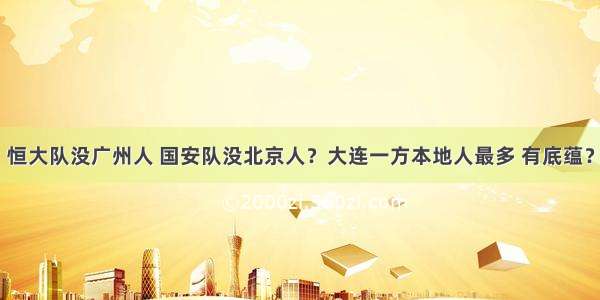 恒大队没广州人 国安队没北京人？大连一方本地人最多 有底蕴？