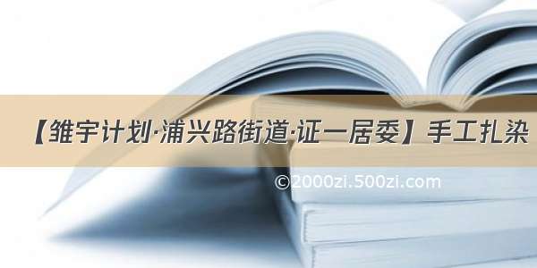 【雏宇计划·浦兴路街道·证一居委】手工扎染