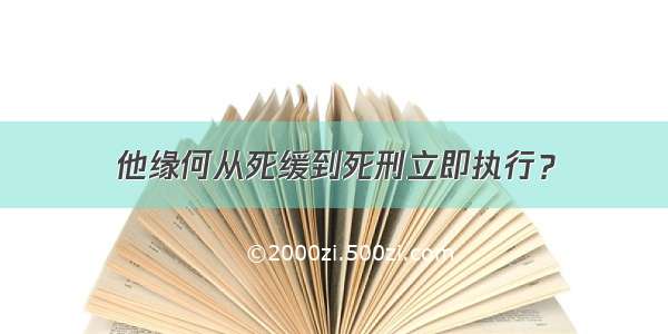 他缘何从死缓到死刑立即执行？