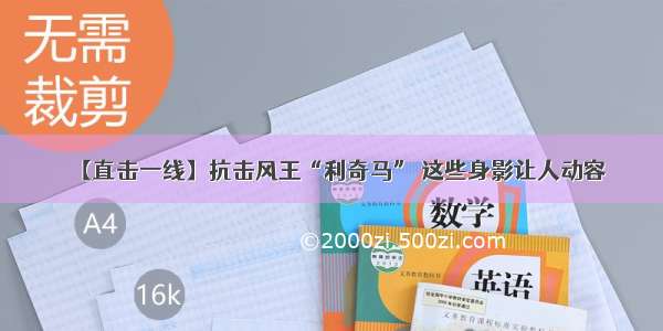 【直击一线】抗击风王“利奇马” 这些身影让人动容