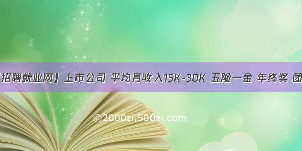 【深圳招聘就业网】上市公司 平均月收入15K-30K 五险一金 年终奖 团建旅游！