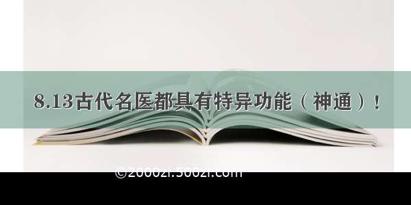 8.13古代名医都具有特异功能（神通）！