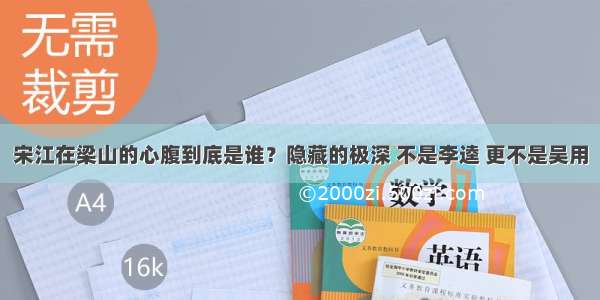 宋江在梁山的心腹到底是谁？隐藏的极深 不是李逵 更不是吴用