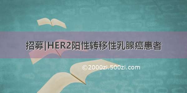 招募|HER2阳性转移性乳腺癌患者