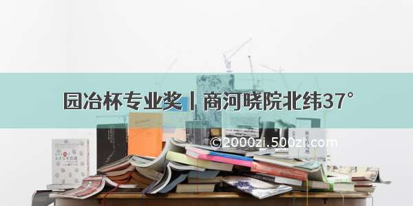 园冶杯专业奖丨商河晓院北纬37°