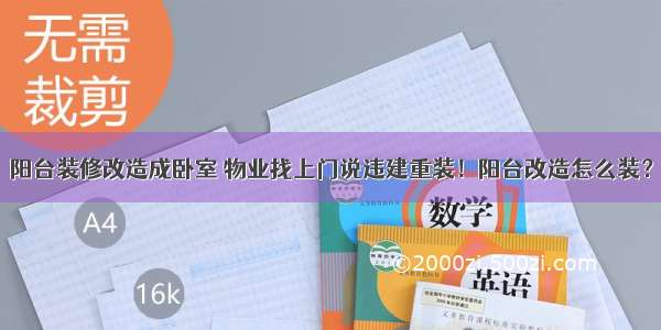 阳台装修改造成卧室 物业找上门说违建重装！阳台改造怎么装？