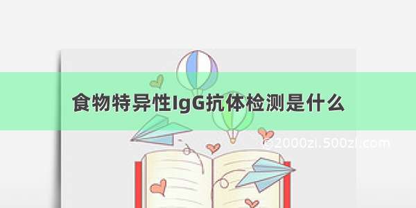 食物特异性IgG抗体检测是什么