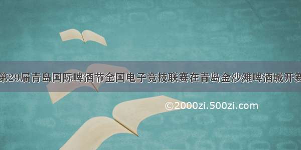 第29届青岛国际啤酒节全国电子竞技联赛在青岛金沙滩啤酒城开赛