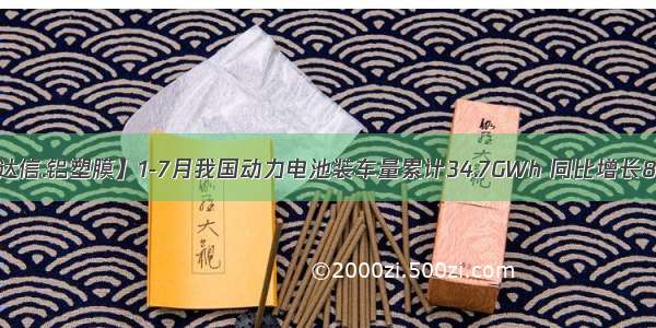 【融达信.铝塑膜】1-7月我国动力电池装车量累计34.7GWh 同比增长84.0%