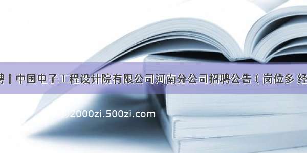 国企直聘丨中国电子工程设计院有限公司河南分公司招聘公告（岗位多 经验不限）