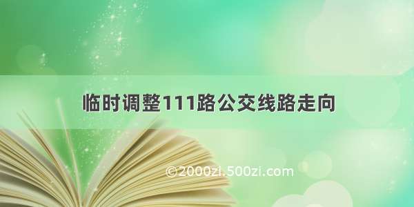 临时调整111路公交线路走向