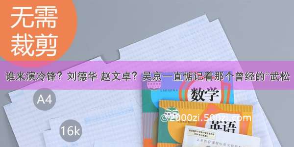 谁来演冷锋？刘德华 赵文卓？吴京一直惦记着那个曾经的“武松