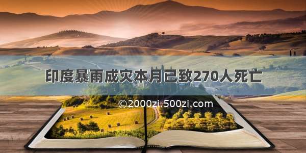 印度暴雨成灾本月已致270人死亡