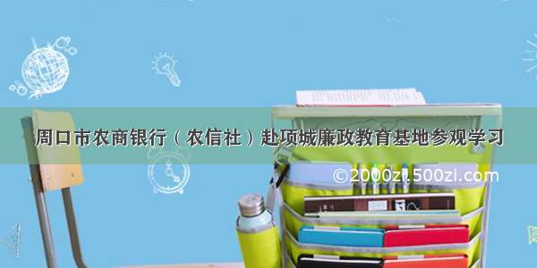 周口市农商银行（农信社）赴项城廉政教育基地参观学习