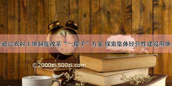 三亚通过农村土地制度改革“一揽子”方案 探索集体经营性建设用地入市