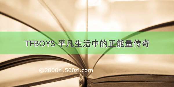 TFBOYS 平凡生活中的正能量传奇