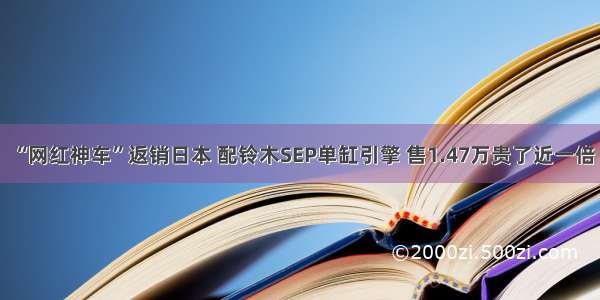 “网红神车”返销日本 配铃木SEP单缸引擎 售1.47万贵了近一倍