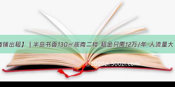 【房行|商铺出租】 | 半岛书香130㎡底商二楼 租金只需12万/年 人流量大 客源稳定