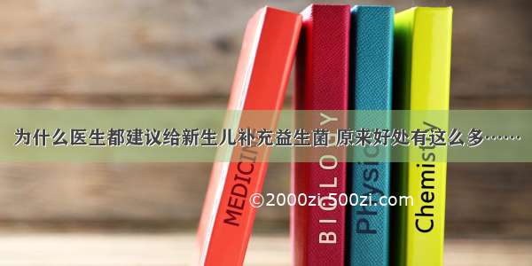 为什么医生都建议给新生儿补充益生菌 原来好处有这么多……