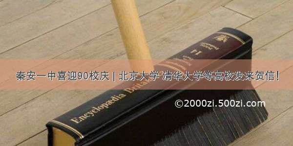 秦安一中喜迎90校庆 | 北京大学 清华大学等高校发来贺信！