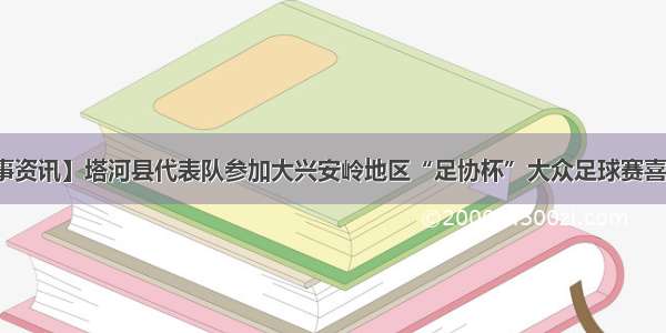 【赛事资讯】塔河县代表队参加大兴安岭地区“足协杯”大众足球赛喜获佳绩