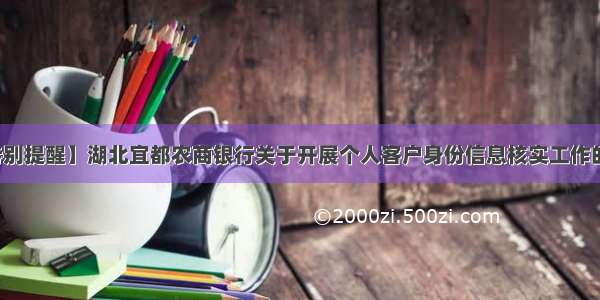 【特别提醒】湖北宜都农商银行关于开展个人客户身份信息核实工作的公告