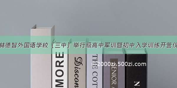 桂林德智外国语学校（三中）举行级高中军训暨初中入学训练开营仪式