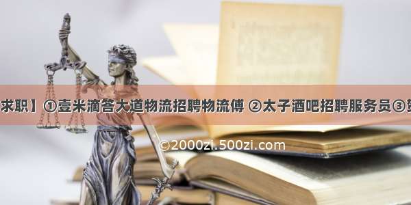 【富川招聘求职】①壹米滴答大道物流招聘物流傅 ②太子酒吧招聘服务员③贺州正达投资