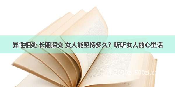 异性相处 长期深交 女人能坚持多久？听听女人的心里话