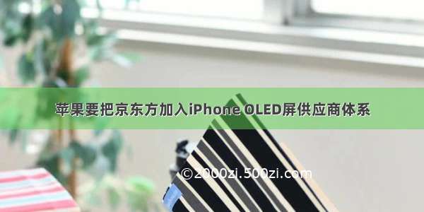苹果要把京东方加入iPhone OLED屏供应商体系