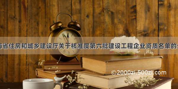 青海省住房和城乡建设厅关于核准度第六批建设工程企业资质名单的公告