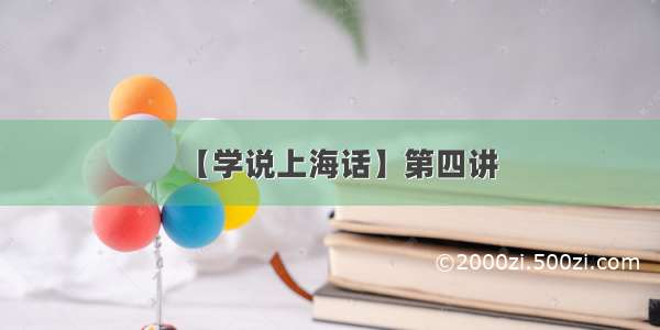 【学说上海话】第四讲