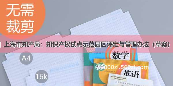 【百一时讯】上海市知产局：知识产权试点示范园区评定与管理办法（草案）公开征求意见