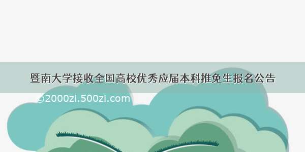 暨南大学接收全国高校优秀应届本科推免生报名公告