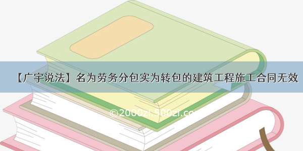 【广宇说法】名为劳务分包实为转包的建筑工程施工合同无效