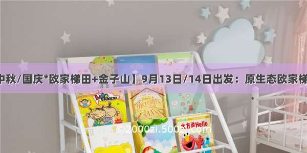 【中秋/国庆*欧家梯田+金子山】9月13日/14日出发：原生态欧家梯田赏