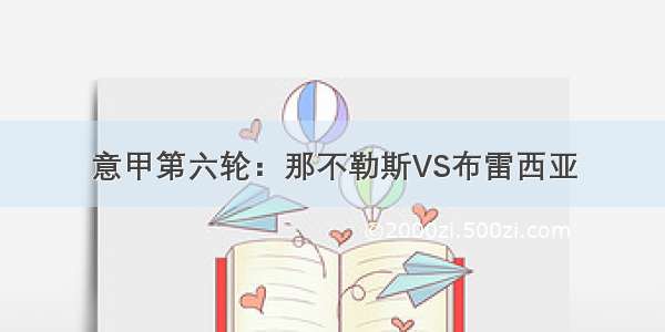 意甲第六轮：那不勒斯VS布雷西亚