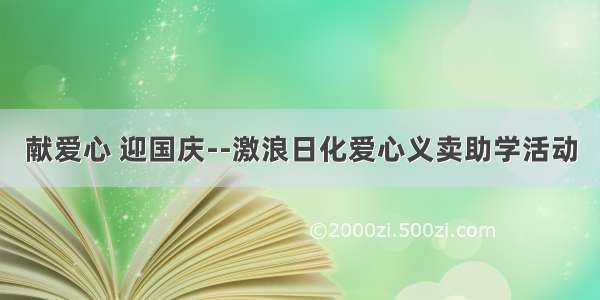 献爱心 迎国庆--激浪日化爱心义卖助学活动