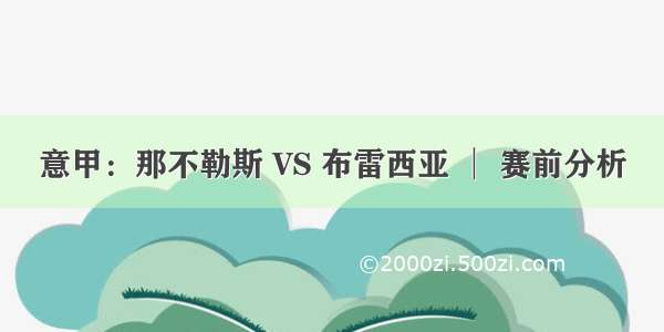 意甲：那不勒斯 VS 布雷西亚 │ 赛前分析