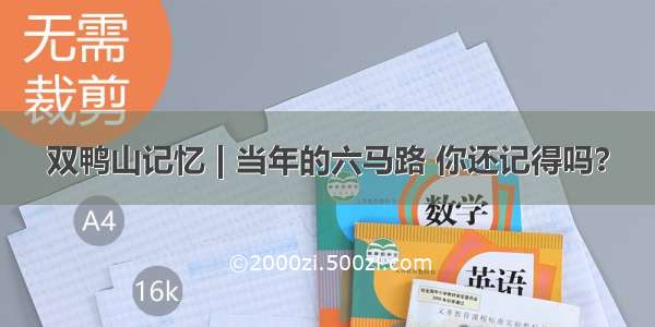 双鸭山记忆 | 当年的六马路 你还记得吗？